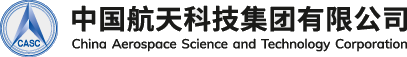 中国航天科技集团有限公司
